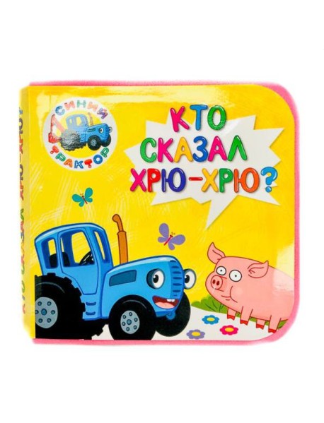 КНИЖКИ НА ПЕНЕ. СИНИЙ ТРАКТОР. КТО СКАЗАЛ ХРЮ-ХРЮ?