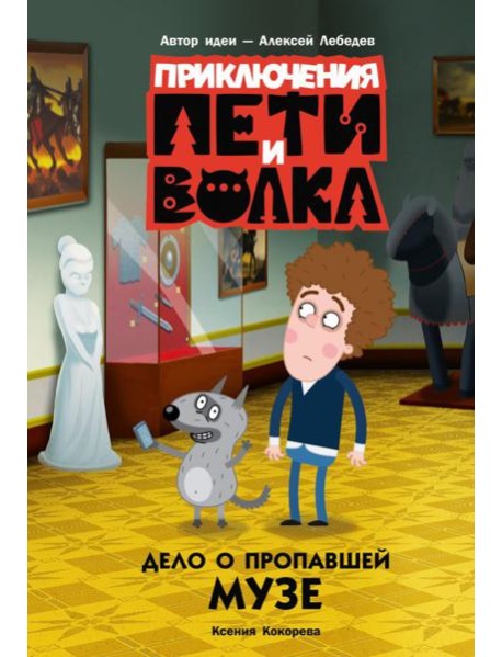 Приключения Пети и Волка. Дело о пропавшей музе