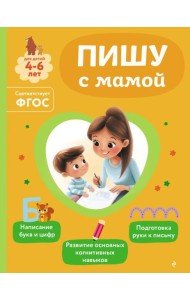 Пишу с мамой
