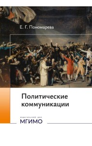 Политические коммуникации: Учебное пособие