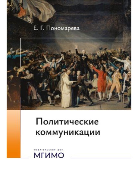 Политические коммуникации: Учебное пособие