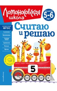 Считаю и решаю: для детей 5-6 лет (новое оформление)