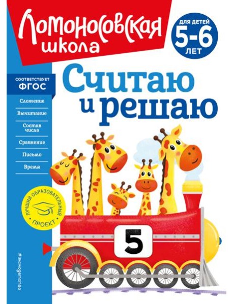 Считаю и решаю: для детей 5-6 лет (новое оформление)