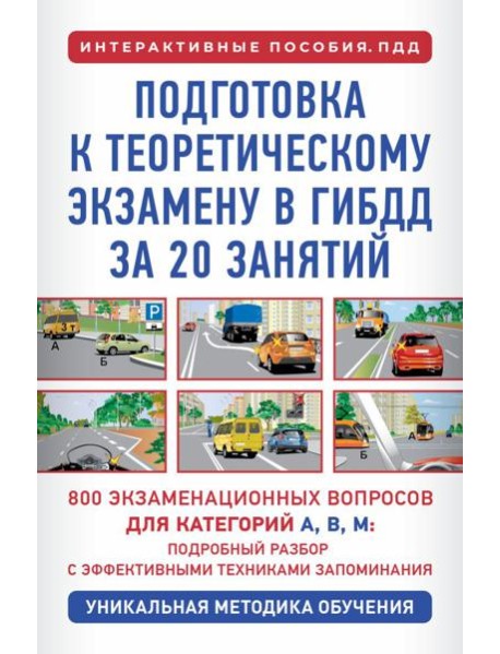 Подготовка к теоретическому экзамену в ГИБДД за 20 занятий. Уникальная методика обучения