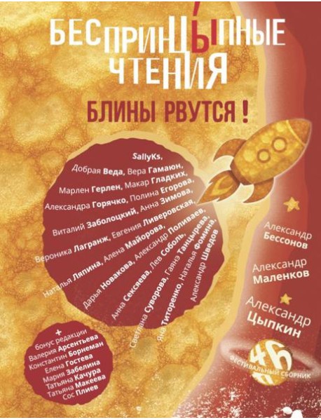 БеспринцЫпные чтения. Блины рвутся!: сборник