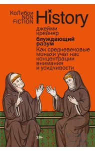 Блуждающий разум: Как средневековые монахи учат нас концентрации внимания и усидчивости (европокет)
