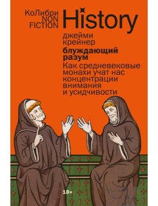 Блуждающий разум: Как средневековые монахи учат нас концентрации внимания и усидчивости (европокет)