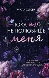 Под северными небесами. Пока ты не полюбишь меня (#1)