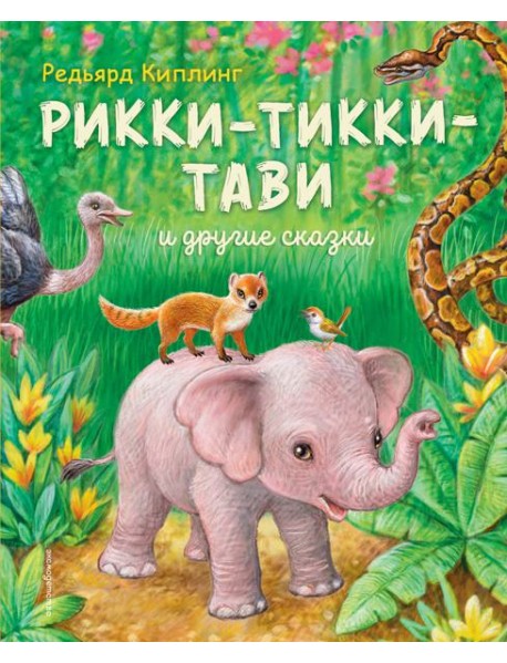 Рикки-Тикки-Тави и другие сказки (ил. К. Павловой)