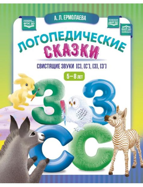 Логопедические сказки. Свистящие звуки [с], [с’], [з], [з’] (5-8 лет)