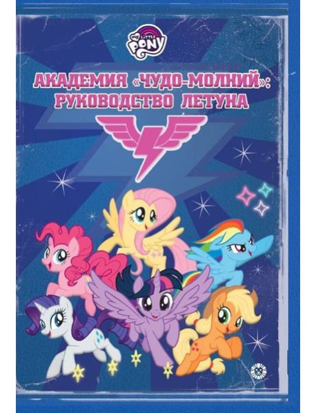 Мой маленький пони. Академия 
