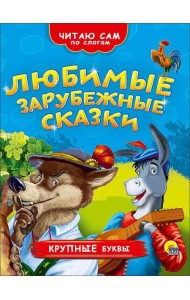 ЧИТАЮ САМ ПО СЛОГАМ. ЛЮБИМЫЕ ЗАРУБЕЖНЫЕ СКАЗКИ