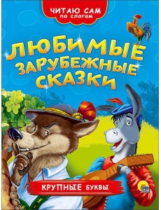 ЧИТАЮ САМ ПО СЛОГАМ. ЛЮБИМЫЕ ЗАРУБЕЖНЫЕ СКАЗКИ