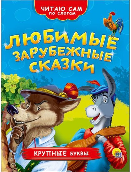 ЧИТАЮ САМ ПО СЛОГАМ. ЛЮБИМЫЕ ЗАРУБЕЖНЫЕ СКАЗКИ