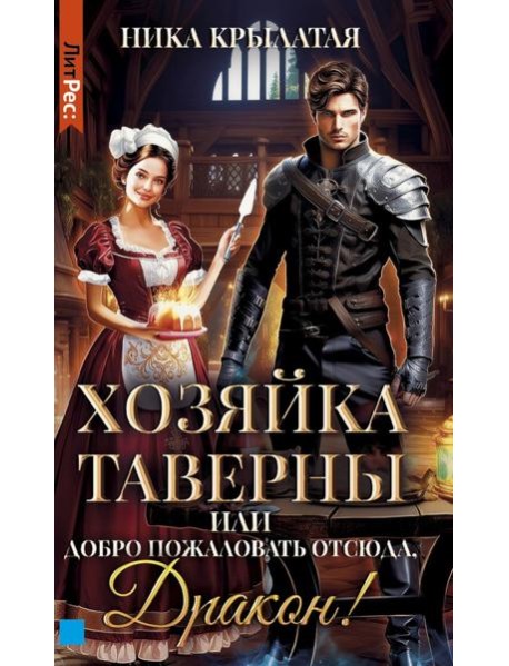 Хозяйка таверны, или Добро пожаловать отсюда, Дракон!