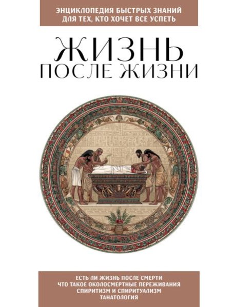 Жизнь после жизни. Для тех, кто хочет все успеть