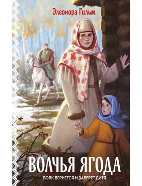 Волчья ягода