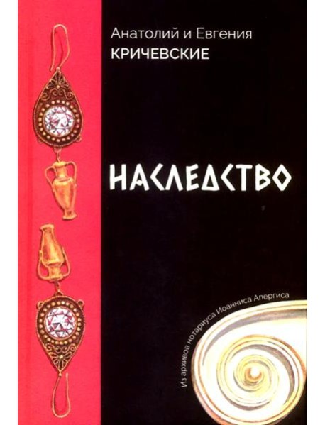 Наследство. Из записок нотариуса Иоанниса Апергиса