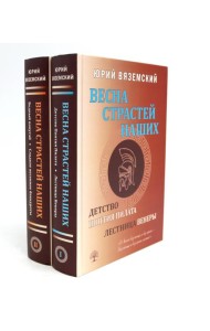 Весна страстей наших. В 2 кн