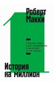 История на миллион: Мастер-класс для сценаристов, писателей и не только…