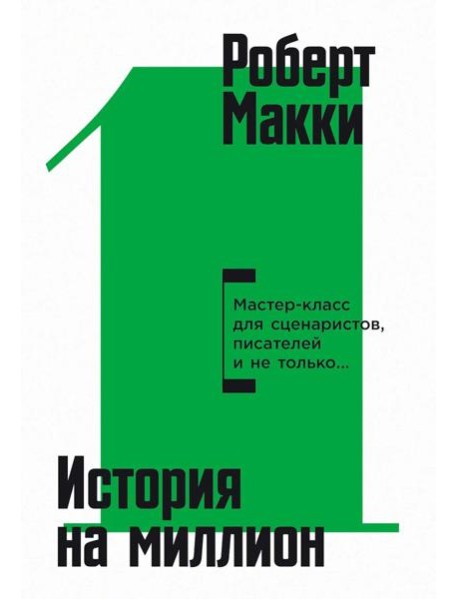 История на миллион: Мастер-класс для сценаристов, писателей и не только…