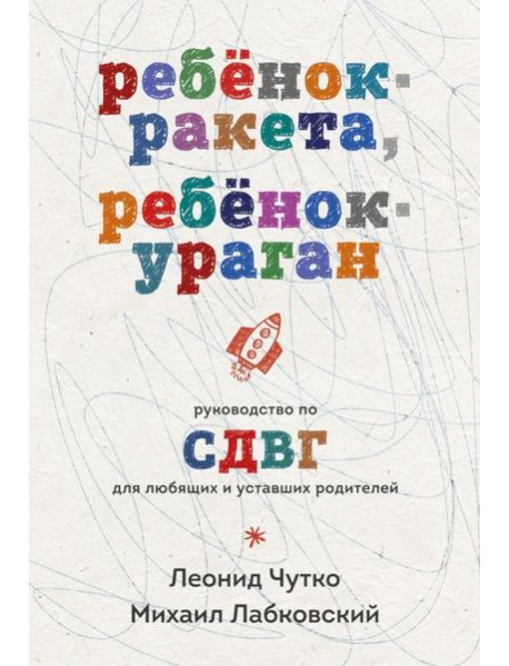 Ребенок-ракета, ребенок-ураган. Руководство по СДВГ для любящих и уставших родителей (покет)