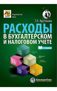 Расходы в бухгалтерском и налоговом учете. 5-е изд., перераб. и доп