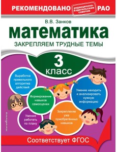 Математика. 3 класс. Закрепляем трудные темы