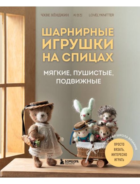Шарнирные игрушки на спицах. Мягкие, пушистые, подвижные