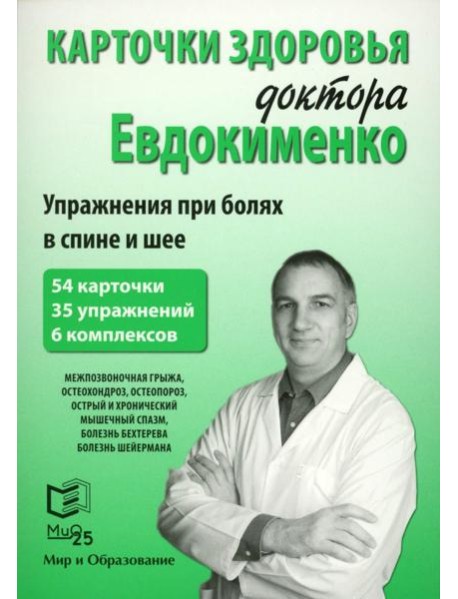 Карточки здоровья доктора Евдокименко. Упражнения при болях в спине и шее (54 карточки, 35 упражнений, 6 комплексов)