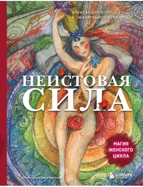Неистовая сила. Магия женского цикла (2-е издание, исправленное)