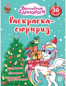 Раскраска Сюрприз № РСЗ 2402 Волшебные единороги