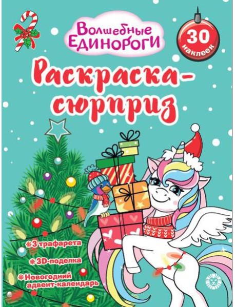 Раскраска Сюрприз № РСЗ 2402 Волшебные единороги