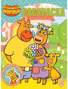 Оранжевая корова. N РК 2127. Волшебная раскраска