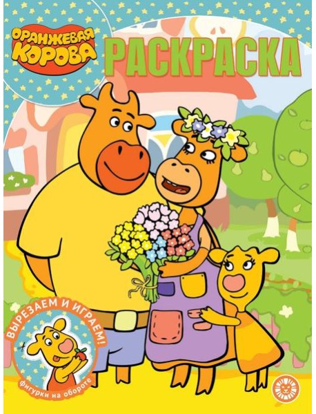 Оранжевая корова. N РК 2127. Волшебная раскраска