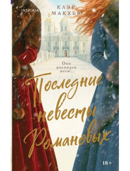 Последние невесты Романовых
