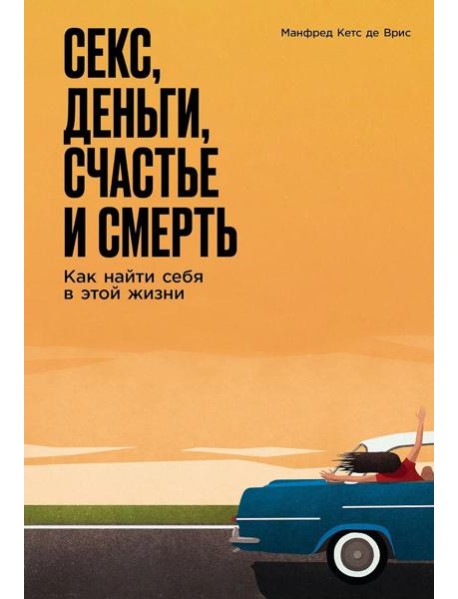 Секс, деньги, счастье и смерть: Как найти себя в этой жизни