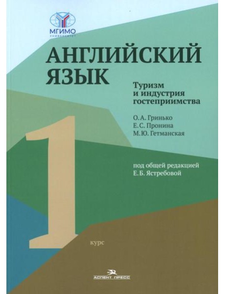 Английский язык. Туризм и индустрия гостеприимства. 1-й курс: Учебник для студентов вузов