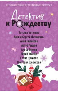 Детектив к Рождеству