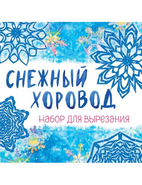 Снежинки из бумаги «Снежный хоровод» на скрепке (197х197 мм)