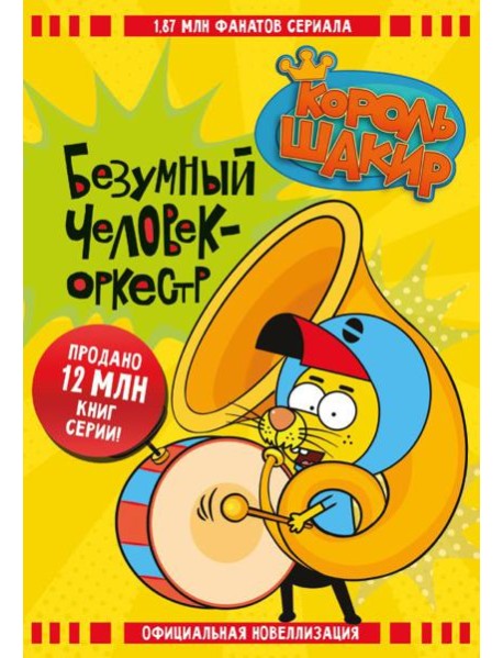 Король Шакир. Безумный человек-оркестр