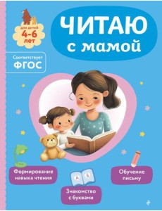 Читаю с мамой Читаю с мамой