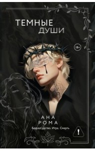 Темные души: роман