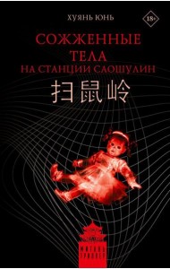 Сожженные тела на станции Саошулин: роман