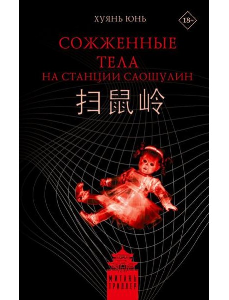 Сожженные тела на станции Саошулин: роман