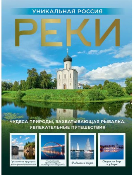 Реки. Уникальная Россия