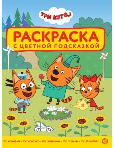 Три Кота. N РЦП 2501. Раскраска с цветной подсказкой