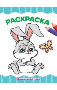 РАСКРАСКА А4 эконом. МИЛЫЕ ЖИВОТНЫЕ