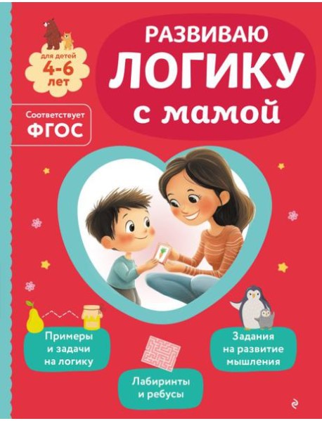 Развиваю логику с мамой