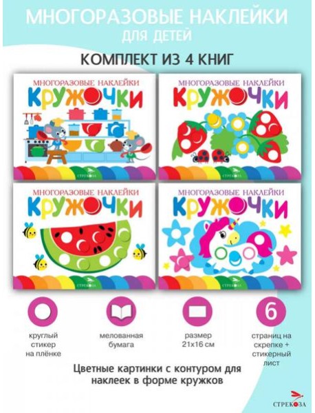 Многоразовые наклейки. Кружочки. в ассортименте. Вып.9-11,16 по 1шт.